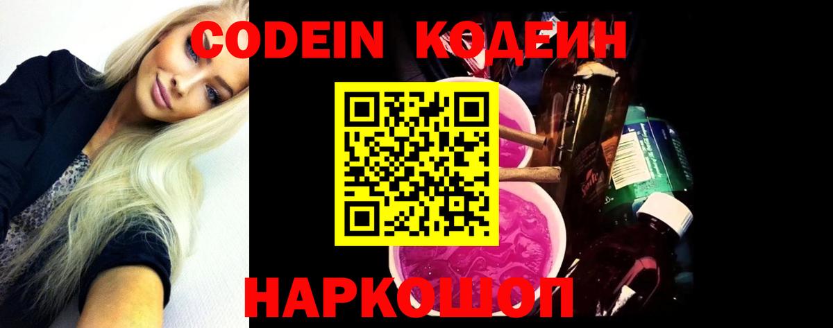 Долгопрудный  Кодеиновый сироп Lean Purple Drank  Кодеин Purple Drank  Вход с VPN 